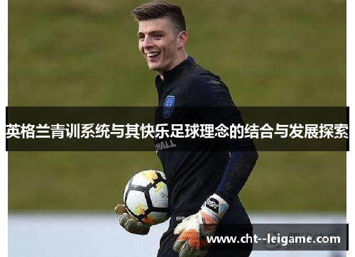 英格兰青训系统与其快乐足球理念的结合与发展探索