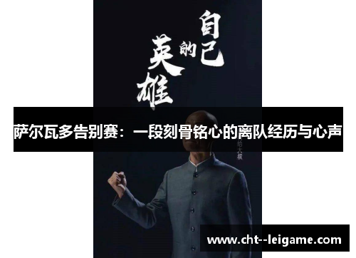 萨尔瓦多告别赛：一段刻骨铭心的离队经历与心声