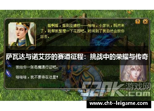 萨瓦达与诺艾莎的赛道征程：挑战中的荣耀与传奇