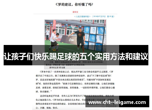 让孩子们快乐踢足球的五个实用方法和建议