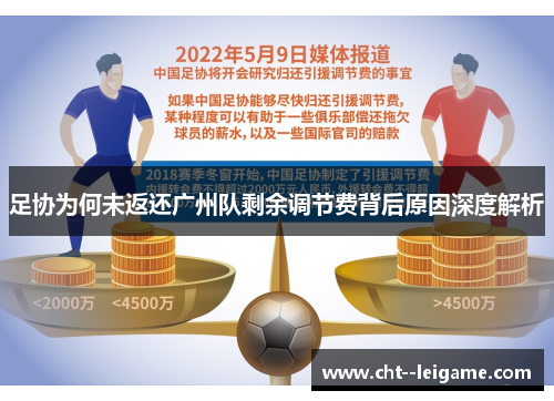 足协为何未返还广州队剩余调节费背后原因深度解析