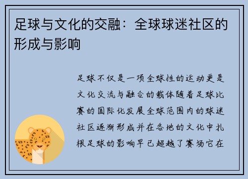 足球与文化的交融：全球球迷社区的形成与影响