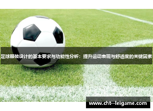 足球服装设计的基本要求与功能性分析：提升运动表现与舒适度的关键因素