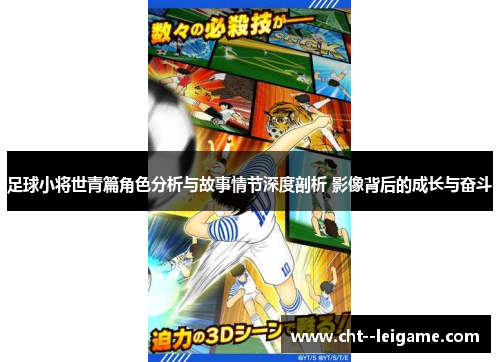 足球小将世青篇角色分析与故事情节深度剖析 影像背后的成长与奋斗