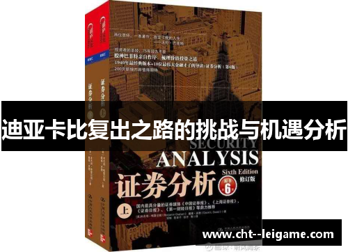 迪亚卡比复出之路的挑战与机遇分析