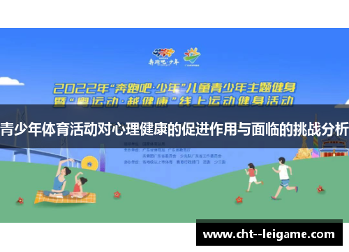 青少年体育活动对心理健康的促进作用与面临的挑战分析