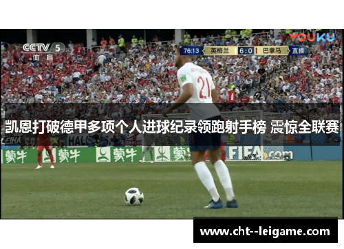 凯恩打破德甲多项个人进球纪录领跑射手榜 震惊全联赛