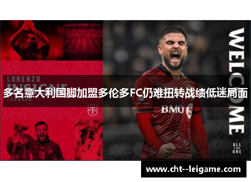 多名意大利国脚加盟多伦多FC仍难扭转战绩低迷局面