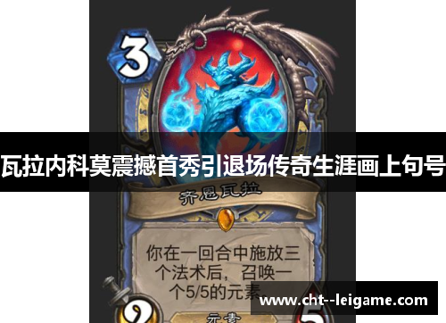 瓦拉内科莫震撼首秀引退场传奇生涯画上句号