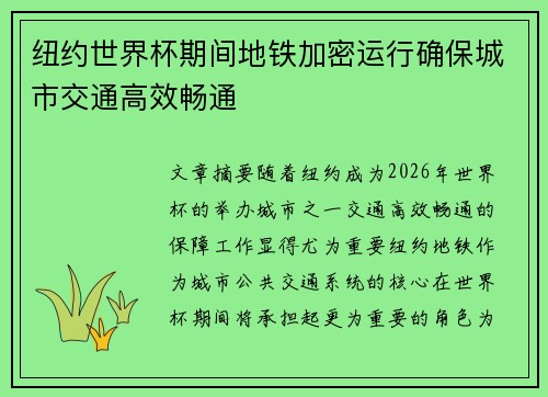 纽约世界杯期间地铁加密运行确保城市交通高效畅通