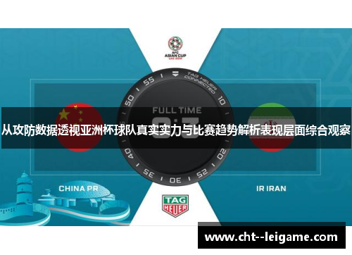 从攻防数据透视亚洲杯球队真实实力与比赛趋势解析表现层面综合观察