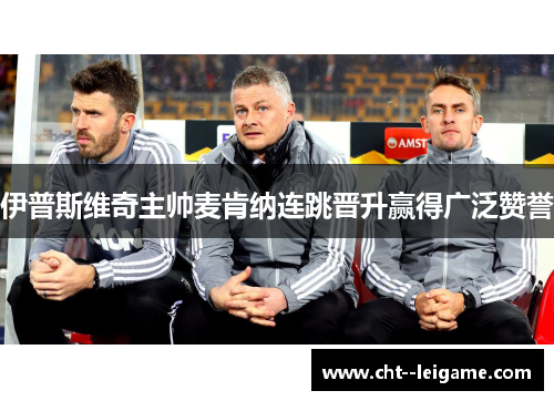 伊普斯维奇主帅麦肯纳连跳晋升赢得广泛赞誉