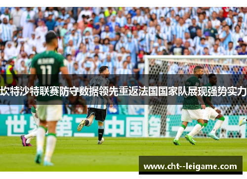 坎特沙特联赛防守数据领先重返法国国家队展现强势实力 坎特沙特联赛防守数据领先重返法国国家队展现强势实力