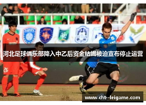 河北足球俱乐部降入中乙后资金枯竭被迫宣布停止运营