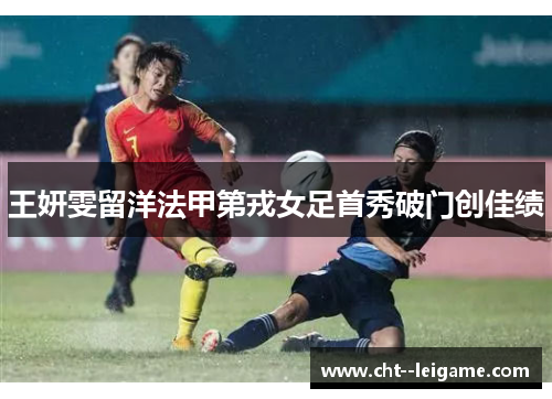 王妍雯留洋法甲第戎女足首秀破门创佳绩