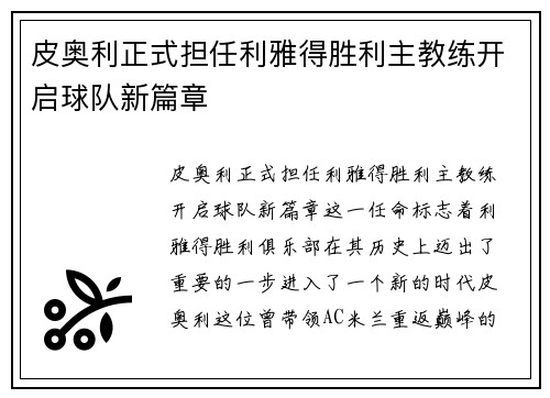 皮奥利正式担任利雅得胜利主教练开启球队新篇章