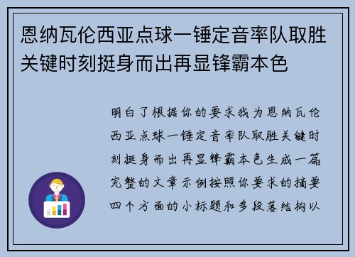 恩纳瓦伦西亚点球一锤定音率队取胜关键时刻挺身而出再显锋霸本色
