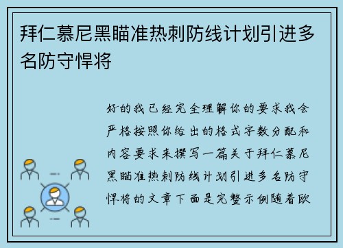 拜仁慕尼黑瞄准热刺防线计划引进多名防守悍将