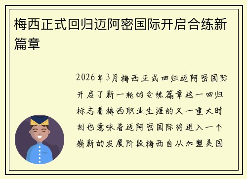 梅西正式回归迈阿密国际开启合练新篇章 梅西正式回归迈阿密国际开启合练新篇章