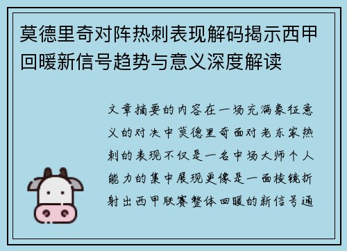 莫德里奇对阵热刺表现解码揭示西甲回暖新信号趋势与意义深度解读 莫德里奇对阵热刺表现解码揭示西甲回暖新信号趋势与意义深度解读