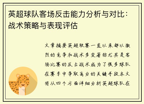英超球队客场反击能力分析与对比:战术策略与表现评估 英超球队客场反击能力分析与对比:战术策略与表现评估