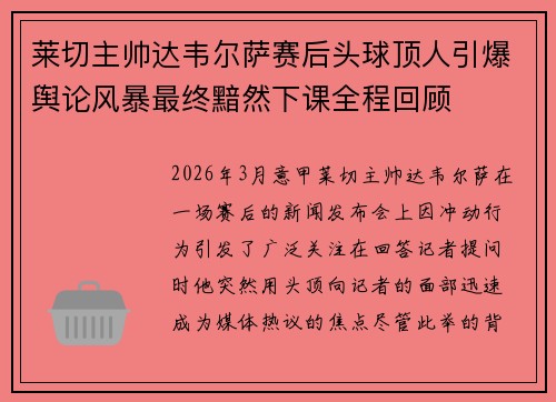 莱切主帅达韦尔萨赛后头球顶人引爆舆论风暴最终黯然下课全程回顾 莱切主帅达韦尔萨赛后头球顶人引爆舆论风暴最终黯然下课全程回顾
