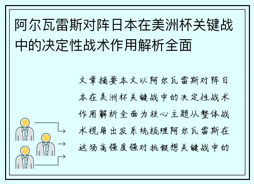 阿尔瓦雷斯对阵日本在美洲杯关键战中的决定性战术作用解析全面 阿尔瓦雷斯对阵日本在美洲杯关键战中的决定性战术作用解析全面