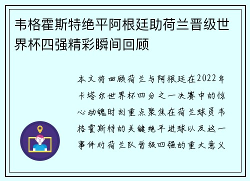 韦格霍斯特绝平阿根廷助荷兰晋级世界杯四强精彩瞬间回顾 韦格霍斯特绝平阿根廷助荷兰晋级世界杯四强精彩瞬间回顾
