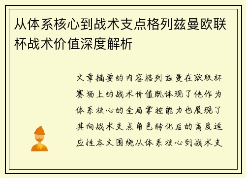 从体系核心到战术支点格列兹曼欧联杯战术价值深度解析