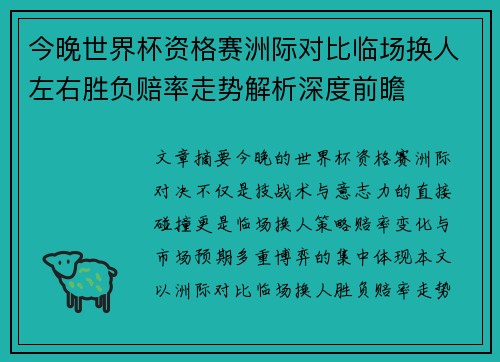 今晚世界杯资格赛洲际对比临场换人左右胜负赔率走势解析深度前瞻