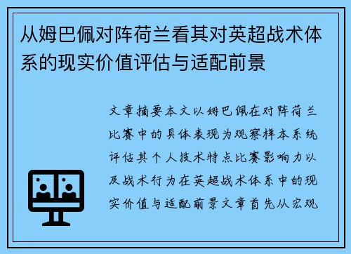 从姆巴佩对阵荷兰看其对英超战术体系的现实价值评估与适配前景