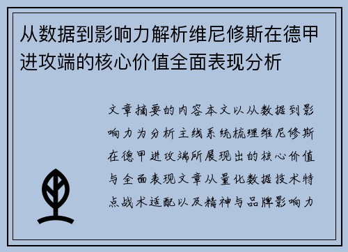 从数据到影响力解析维尼修斯在德甲进攻端的核心价值全面表现分析