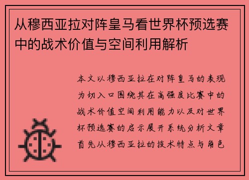 从穆西亚拉对阵皇马看世界杯预选赛中的战术价值与空间利用解析