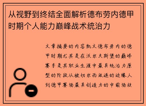 从视野到终结全面解析德布劳内德甲时期个人能力巅峰战术统治力