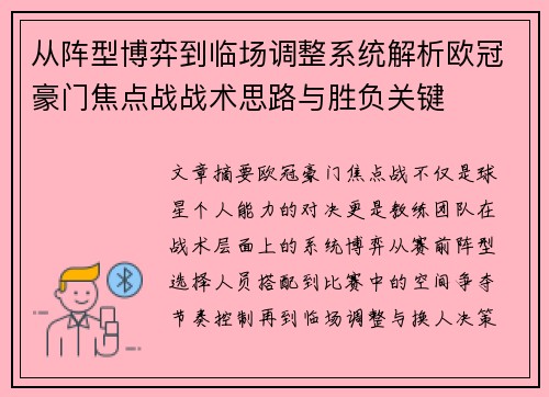 从阵型博弈到临场调整系统解析欧冠豪门焦点战战术思路与胜负关键