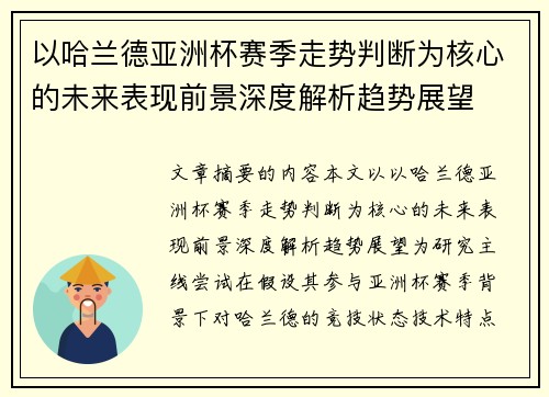 以哈兰德亚洲杯赛季走势判断为核心的未来表现前景深度解析趋势展望