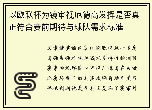 以欧联杯为镜审视厄德高发挥是否真正符合赛前期待与球队需求标准