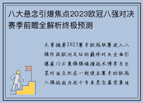 八大悬念引爆焦点2023欧冠八强对决赛季前瞻全解析终极预测
