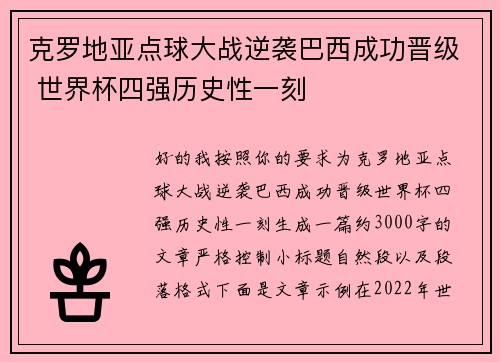 克罗地亚点球大战逆袭巴西成功晋级 世界杯四强历史性一刻