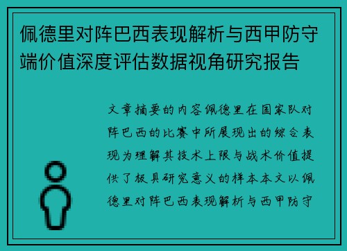 佩德里对阵巴西表现解析与西甲防守端价值深度评估数据视角研究报告