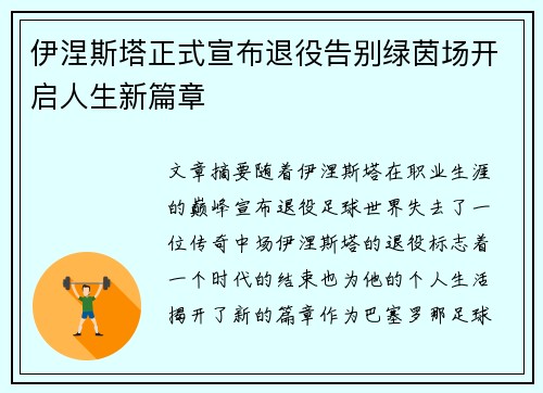 伊涅斯塔正式宣布退役告别绿茵场开启人生新篇章