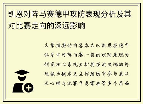凯恩对阵马赛德甲攻防表现分析及其对比赛走向的深远影响