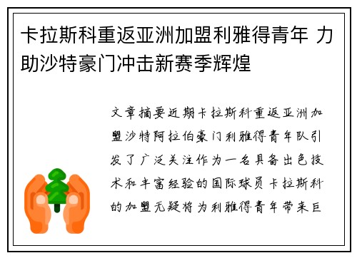 卡拉斯科重返亚洲加盟利雅得青年 力助沙特豪门冲击新赛季辉煌