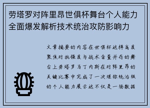 劳塔罗对阵里昂世俱杯舞台个人能力全面爆发解析技术统治攻防影响力