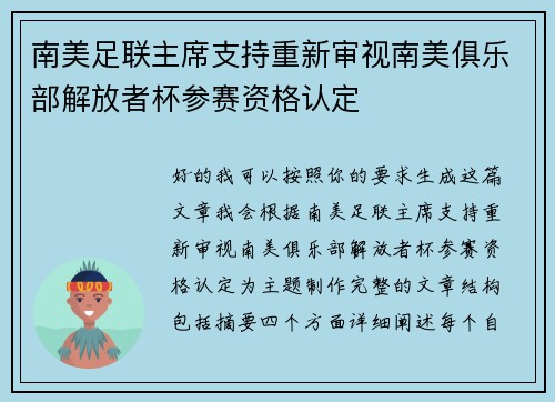 南美足联主席支持重新审视南美俱乐部解放者杯参赛资格认定