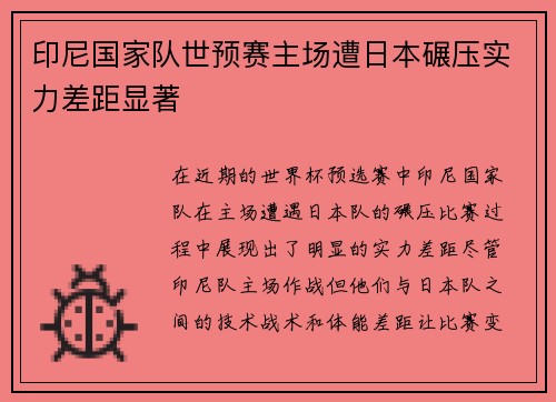 印尼国家队世预赛主场遭日本碾压实力差距显著