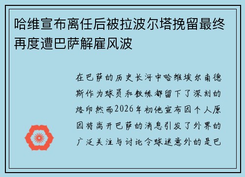 哈维宣布离任后被拉波尔塔挽留最终再度遭巴萨解雇风波