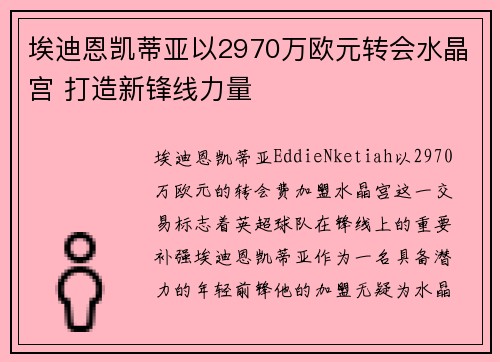 埃迪恩凯蒂亚以2970万欧元转会水晶宫 打造新锋线力量