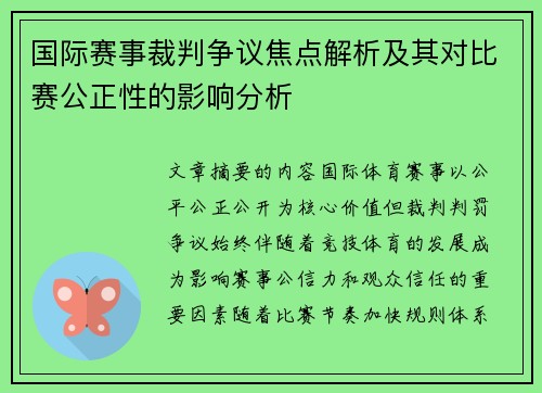 国际赛事裁判争议焦点解析及其对比赛公正性的影响分析