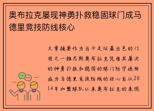 奥布拉克屡现神勇扑救稳固球门成马德里竞技防线核心